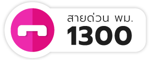 ศูนย์ช่วยเหลือสังคม สายด่วน 1300